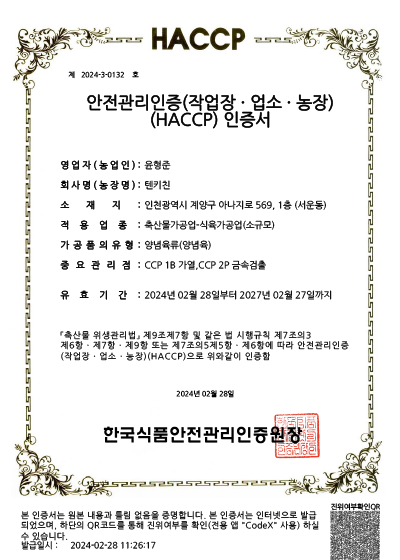 해썹HACCP 인증 자체 공장 직접운영, 양념육류(양념육)