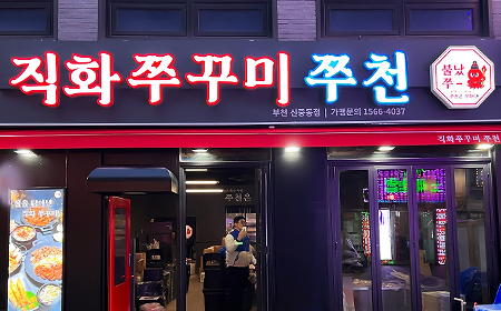 직화 쭈꾸미 「쭈천」 프랜차이즈