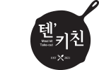 '수많은 음식. 식전 고민은 매일 새롭습니다.
고민이 즐거움으로 이어지길 바라며, 제품에 정성을 더합니다.
정성은 끊임없이 지속됩니다. 텐키친