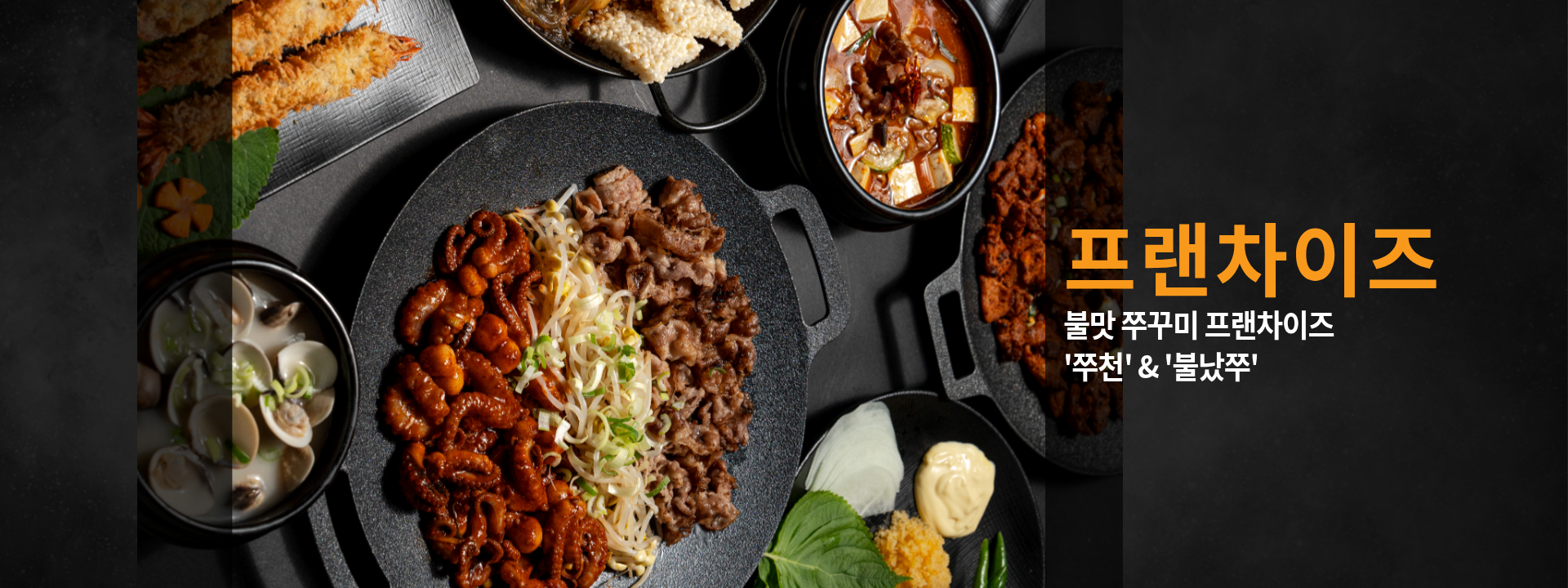 불맛쭈꾸미 프랜차이즈, 쭈천 & 불났쭈