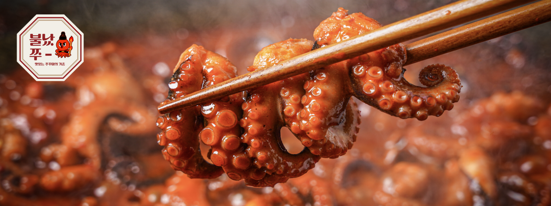 매콤 불맛 쭈꾸미볶음, 불났쭈