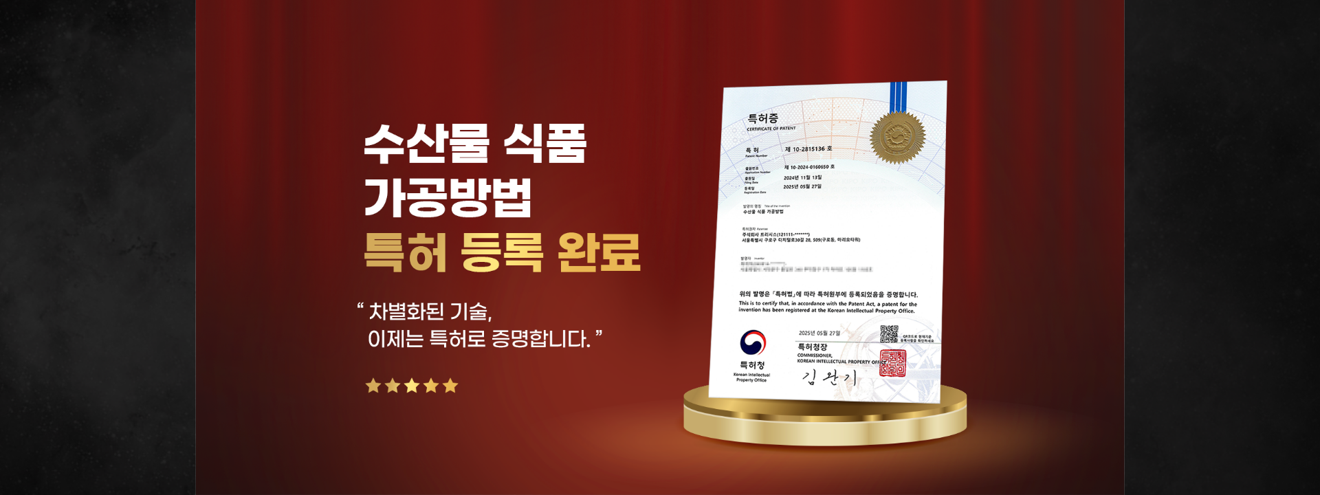 수산물 식품 가공방법 특허 등록 완료