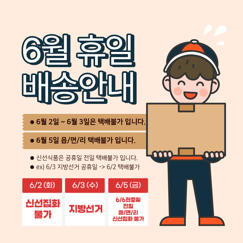 2026년 6월 택배 휴무